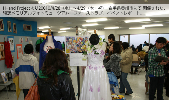 岩手県奥州市にて開催された、純恋メモリアルフォトミュージアム「ファーストラブ」イベントレポート