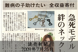 読売新聞 夕刊『急死の純恋さんデザイン、ネックレスの収益寄付へ』記事掲